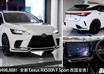 新车价 RM498,888！全新 2023 Lexus RX500h F SPORT 我国发表，2.4L Turbo 引擎，马力 366Hp，外形内装高级优雅！