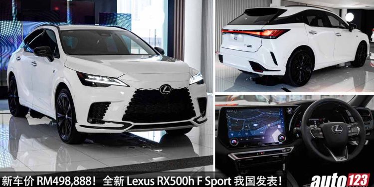 新车价 RM498,888！全新 2023 Lexus RX500h F SPORT 我国发表，2.4L Turbo 引擎，马力 366Hp，外形内装高级优雅！