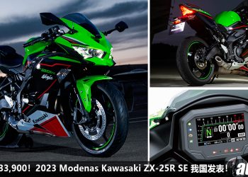 新车价 RM33,900！2023 Kawasaki ZX-25R SE 我国发表，250cc 直列四缸引擎，马力 46PS，声浪一流！
