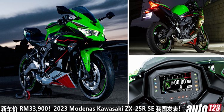 新车价 RM33,900！2023 Kawasaki ZX-25R SE 我国发表，250cc 直列四缸引擎，马力 46PS，声浪一流！