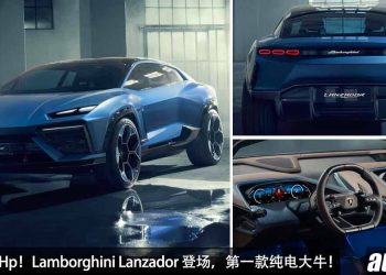 就是要成为最强！Lamborghini Lanzador 震撼发表，马力 1,341Hp，史上第一辆纯电的“超级大牛”！