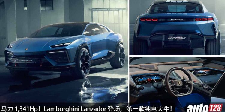就是要成为最强！Lamborghini Lanzador 震撼发表，马力 1,341Hp，史上第一辆纯电的“超级大牛”！