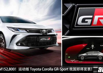 预计售价 RM152,800！新款 Toyota Corolla Altis GR-Sport 我国确定 8 月 28 日 发表，GR 运动套件，颜值更帅 + 更热血！