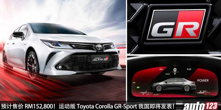 预计售价 RM152,800!新款 Toyota Corolla Altis GR-Sport 我国确定 8 月 28 日 发表,GR 运动套件,颜值更帅 + 更热血!
