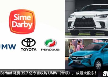 Perodua / Toyota / Lexus 全被 Sime Darby Berhad 买下！一共耗资 35.7 亿令吉收购 UMW！