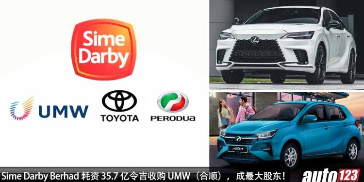 Perodua / Toyota / Lexus 全被 Sime Darby Berhad 买下！一共耗资 35.7 亿令吉收购 UMW！