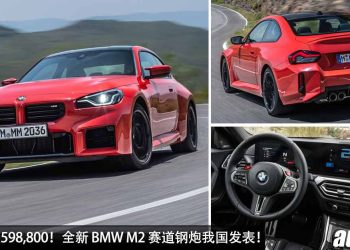 新车价 RM598,800！全新 2023 BMW M2 我国发表，3.0L 直六双涡轮引擎，马力 460Hp，4.1秒破百的赛道钢炮！
