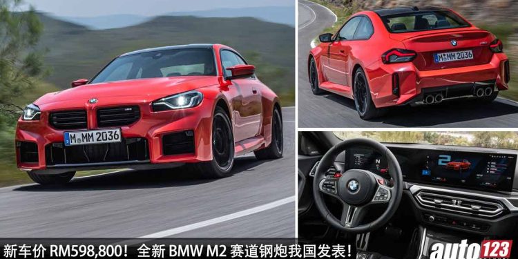 新车价 RM598,800!全新 2023 BMW M2 我国发表,3.0L 直六双涡轮引擎,马力 460Hp,4.1秒破百的赛道钢炮!