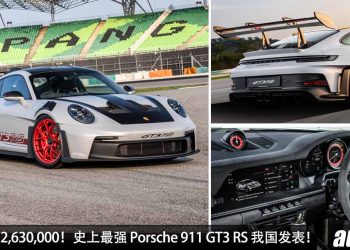 新车价 RM2,630,000！史上最强 Porsche 911 GT3 RS 我国发表，4.0L 水平六缸引擎，马力 520PS，3.2秒100KM/H！