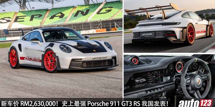 新车价 RM2,630,000!史上最强 Porsche 911 GT3 RS 我国发表,4.0L 水平六缸引擎,马力 520PS,3.2秒100KM/H!
