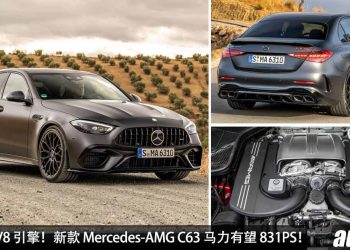 还是要 V8 引擎！新款 Mercedes-AMG C63 会重新用回 4.0L V8 双涡轮引擎，马力 831Hp！