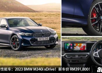 我国值得入手的性能车：2023 BMW M340i xDrive！新车价 RM391,800，3.0L 六缸涡轮引擎，马力 382Hp！