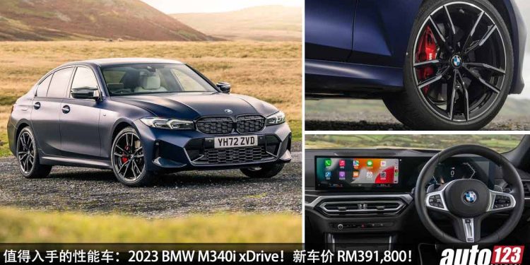 我国值得入手的性能车:2023 BMW M340i xDrive!新车价 RM391,800,3.0L 六缸涡轮引擎,马力 382Hp!