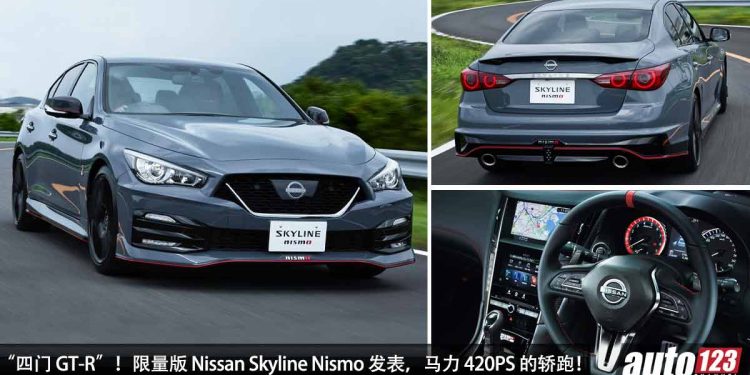 日系热血轿跑！Nissan Skyline Nismo 登场，3.0L V6 双涡轮引擎，马力 420PS，RWD 后驱，被誉为“四门 GT-R”！