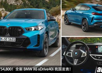 新车价 RM754,800！2023 BMW X6 xDrive40i M Sport 我国发表，3.0L 直列六缸涡轮引擎，马力 381PS，5.4秒 100KM/H！