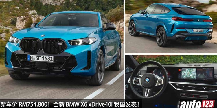 新车价 RM754,800!2023 BMW X6 xDrive40i M Sport 我国发表,3.0L 直列六缸涡轮引擎,马力 381PS,5.4秒 100KM/H!