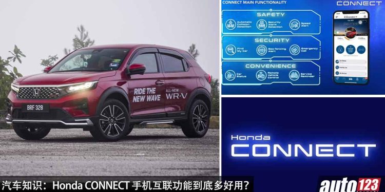 汽车知识:Honda CONNECT 互联功能!可以远程启动,定位,操控,检测车子的 APP,Honda 车主独享的好东西!