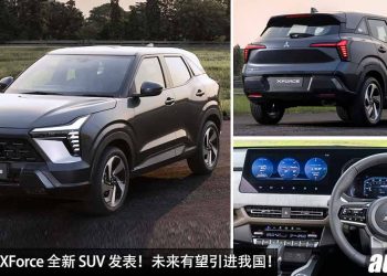 我国未来可能引进！全新 Mitsubishi Xforce 发表，1.5L 自吸引擎，马力 103Hp，外形够帅，内装科技感！