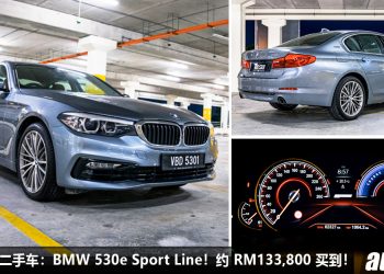 我国值得入手的二手车：BMW 530e Sport Line，不到 RM134,000 买到，2.0L Turbo 引擎，马力 252Hp，颜值够帅！