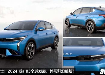 韩国热血战士！2024 Kia K3 全球发表，或采用 1.6L Turbo 引擎，马力 204PS，颜值爆表，科幻十足！