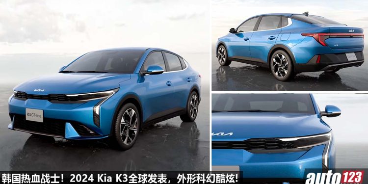 韩国热血战士!2024 Kia K3 全球发表,或采用 1.6L Turbo 引擎,马力 204PS,颜值爆表,科幻十足!