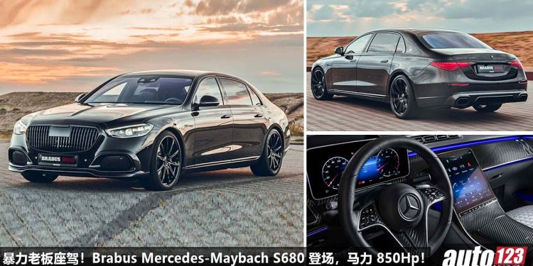 暴力老板座驾!Brabus 操刀爆改 Mercedes-Maybach S680,扩缸 6.3L V12 Biturbo 引擎,马力涨至 850Hp,4.1秒 100KM/H!