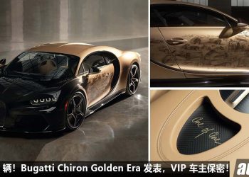 为 VIP 车主量身定制！One-Off Bugatti Chiron Golden Era 登场，全球只有 1 辆，8.0L W16 四涡轮引擎！