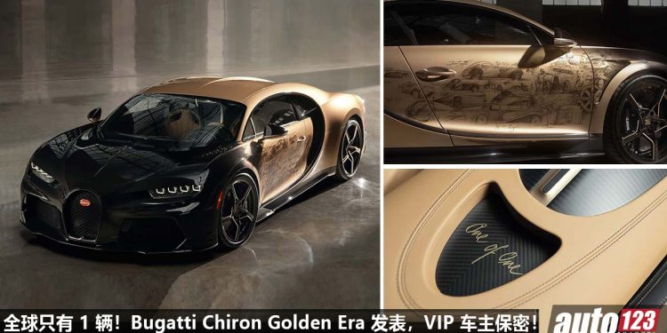 为 VIP 车主量身定制！One-Off Bugatti Chiron Golden Era 登场，全球只有 1 辆，8.0L W16 四涡轮引擎！