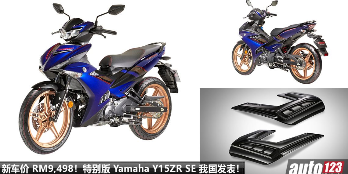 新车价 RM9,498！特别版 2023 Yamaha Y15ZR SE 我国发表，增加新颜色，外形更酷炫，专属 Aerokit 套件！
