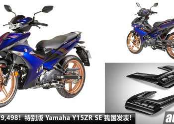 新车价 RM9,498！特别版 2023 Yamaha Y15ZR SE 我国发表，增加新颜色，外形更酷炫，专属 Aerokit 套件！