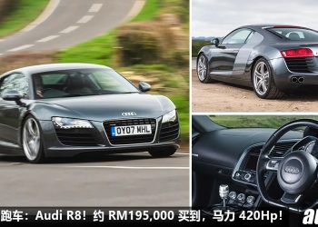 我国值得入手的跑车：Audi R8！现在不到 RM200,000 买到，4.2L V8 自吸引擎，马力 420Hp，4.6秒 100KM/H！