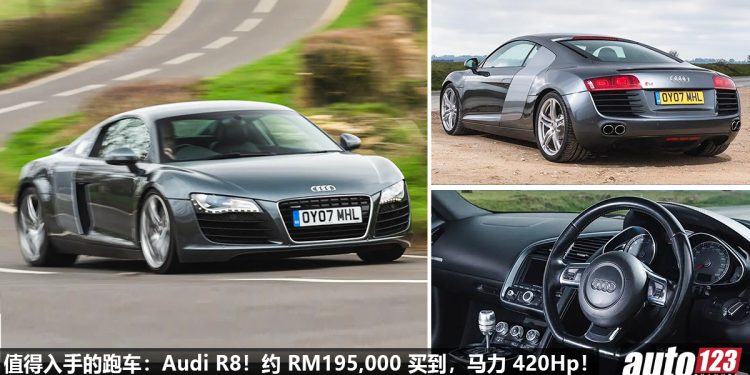 我国值得入手的跑车:Audi R8!现在不到 RM200,000 买到,4.2L V8 自吸引擎,马力 420Hp,4.6秒 100KM/H!