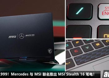 售价 RM13,999！Mercedes-AMG 与 MSI 联名推出 MSI Stealth 16 电竞 Laptop，以 AMG 为设计主题 + 元素！