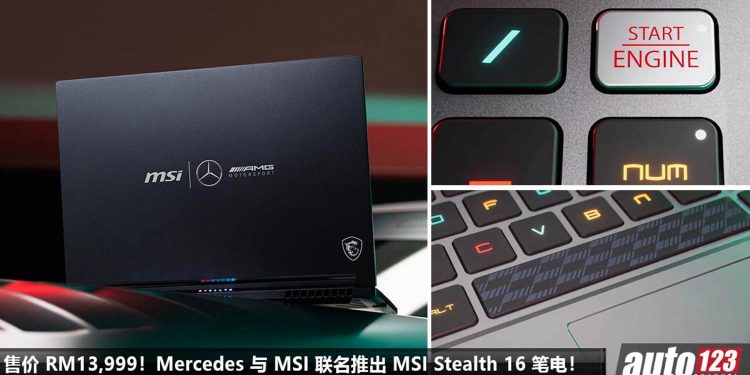 售价 RM13,999!Mercedes-AMG 与 MSI 联名推出 MSI Stealth 16 电竞 Laptop,以 AMG 为设计主题 + 元素!