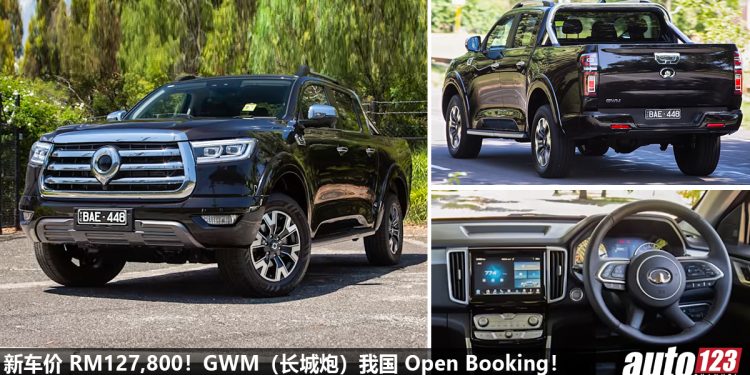 新车价 RM127,800!GWM Cannon(长城炮)我国 Open Booking,2.0L Turbo Diesel 引擎,马力 163Hp,对手指向 Hilux!