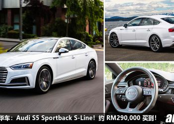 我国值得入手的豪华车：Audi S5 Sportback S-Line！约 RM290,000 买到，3.0L V6 Twin Turbo 引擎，马力354Hp！