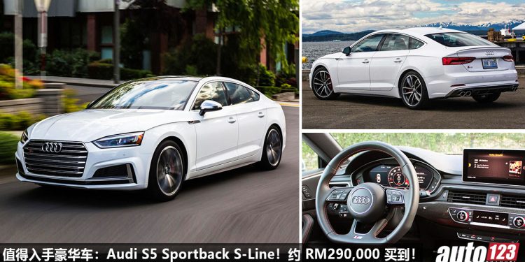 我国值得入手的豪华车:Audi S5 Sportback S-Line!约 RM290,000 买到,3.0L V6 Twin Turbo 引擎,马力354Hp!