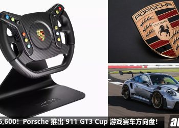 花 RM 46,600 买个方向盘！Porsche 911 GT3 Cup 模拟器方向盘发表，Carbon Fiber 碳纤维，全球限量 150 个！