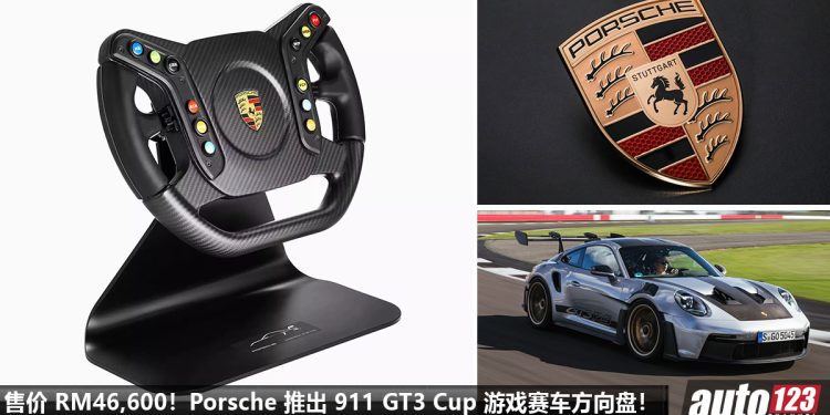 花 RM 46,600 买个方向盘!Porsche 911 GT3 Cup 模拟器方向盘发表,Carbon Fiber 碳纤维,全球限量 150 个!