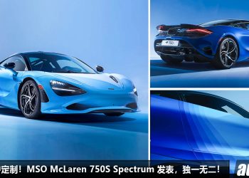 为 VIP 客户定制！MSO 推出 McLaren 750S Spectrum 定制版，马力 740Hp，独特车漆，颜值帅爆！