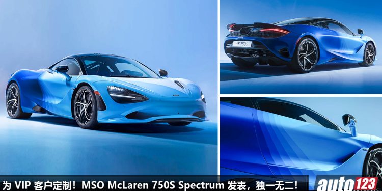 为 VIP 客户定制!MSO 推出 McLaren 750S Spectrum 定制版,马力 740Hp,独特车漆,颜值帅爆!