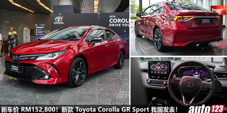 新车价 RM152,800!新款 Toyota Corolla GR Sport 我国发表,GR Sport 套件,12.3 寸全液晶仪表,更帅 + 热血十足!