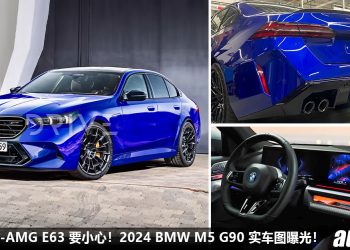 AMG E63 要小心！全新 BMW M5 实车照曝光，4.4L V8 Twin Turbo 引擎，马力超过 700Hp，外形够霸气！