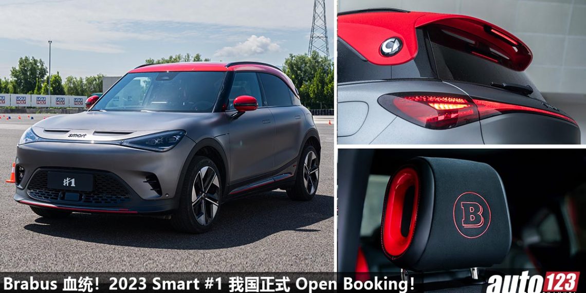 有 Brabus 血统！2023 Smart #1 我国 Open Booking，马力 422Hp，3.9秒 100KM/H，满电可行驶 440KM！