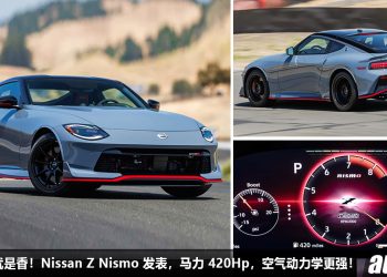 有 Nismo 就是香！2024 JDM 跑车 Nissan Z Nismo 杀到，3.0L V6 Twin Turbo 引擎，马力 420Hp，空气动力学更强！