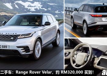 我国值得入手的二手车：Range Rover Velar R-Dynamic！不到 RM320,000 买到，颜值够霸气，老板专属座驾！