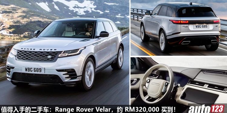我国值得入手的二手车:Range Rover Velar R-Dynamic!不到 RM320,000 买到,颜值够霸气,老板专属座驾!