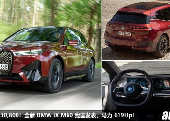 新车价 RM630,800！全新 BMW iX M60 我国发表，马力 619Hp，3.8秒 100KM/H，满电可行驶 561KM！