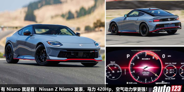 有 Nismo 就是香！2024 JDM 跑车 Nissan Z Nismo 杀到，3.0L V6 Twin Turbo 引擎，马力 420Hp，空气动力学更强！