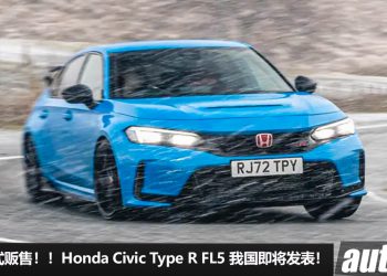 预计售价 RM370,000！2023 Honda Civic Type R FL5 我国即将发表，以“限量”的方式贩售，最后的纯燃油 Type R！